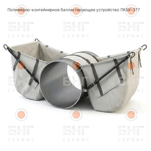 Полимерно-контейнерное балластирующее устройство ПКБУ-377 чертеж