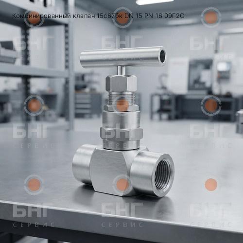 Комбинированный клапан 15c67бк DN 15 PN 16 09Г2С чертеж