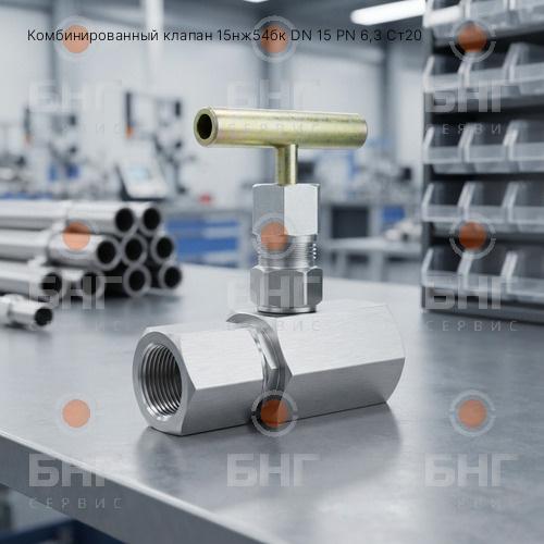 Комбинированный клапан 15нж54бк DN 15 PN 16 09Г2С чертеж