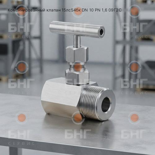 Комбинированный клапан 15лс54бк DN 10 PN 16 09Г2С чертеж