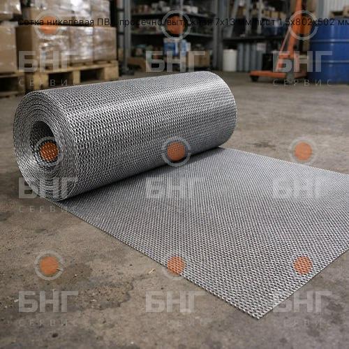 Сетка никелевая ПВЛ просечно-вытяжная 7х13 мм лист 1,5x802x502 мм чертеж