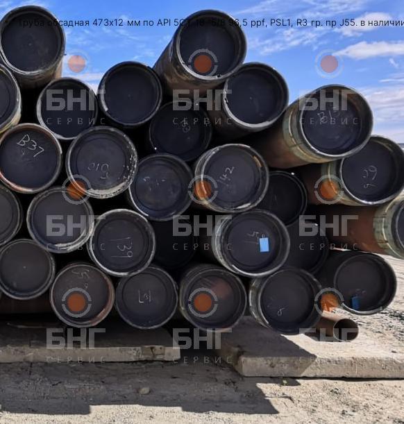 Труба обсадная 473х12 мм по API 5CT 18 "5/8 96,5 ppf, PSL1, R3 гр. пр J55. в наличии 45тн в Казани